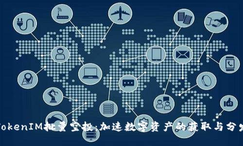 TokenIM批量空投：加速数字资产的获取与分发