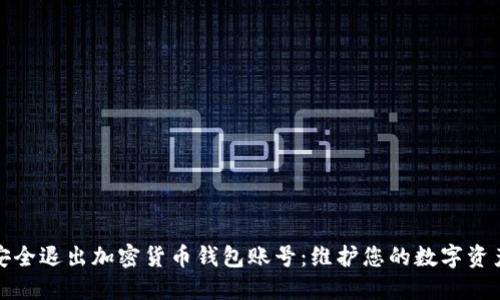 如何安全退出加密货币钱包账号：维护您的数字资产安全