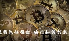 数字人民币硬钱包的崛起