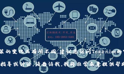 关于Tokenim的最低充值金额，具体情况可能会随着平台政策的变化而有所不同。建议您访问Tokenim的官方网站或相关的客户服务渠道，获取最准确和最新的信息。

如果您需要有关加密货币充值、平台使用或相关问题的详细指导或讨论，请告诉我，我将非常乐意提供帮助。