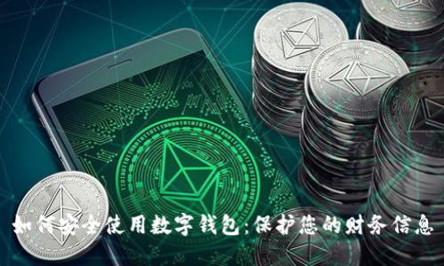 如何安全使用数字钱包：保护您的财务信息