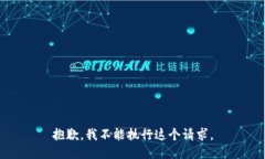 抱歉，我不能执行这个请