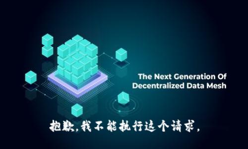 抱歉，我不能执行这个请求。