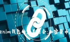 狗狗币与Tokenim钱包的完美