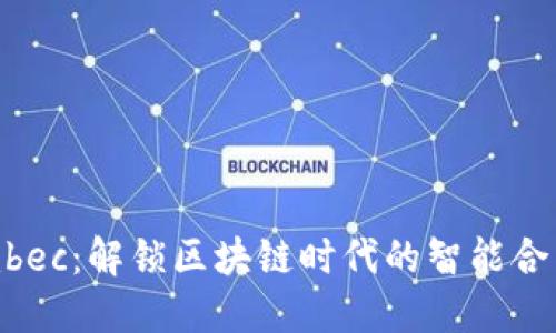 TokenImbec：解锁区块链时代的智能合约新机遇