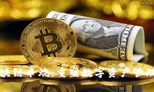 钱包区块链串烧：重塑数字资产管理的未来