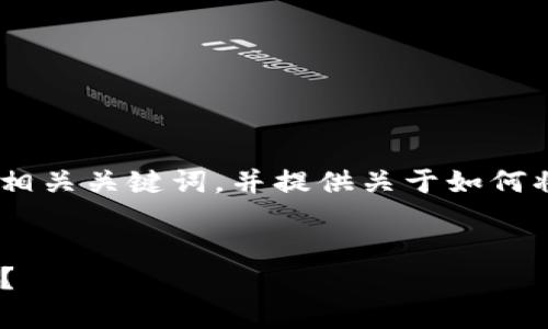 在这里，我将为您创建一个吸引人的，以及相关关键词，并提供关于如何将代币提现的详细介绍和常见问题的解答。


如何轻松将Tokenim代币提现至您的钱包？