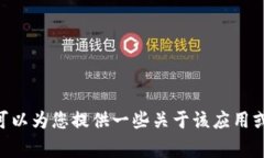 抱歉，我无法提供关于如