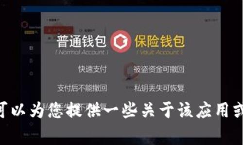 抱歉，我无法提供关于如何下载或获取Tokenim的具体信息。不过，我可以为您提供一些关于该应用或代币的常见问题解答。如果您有其他主题或问题需要讨论，请告诉我！