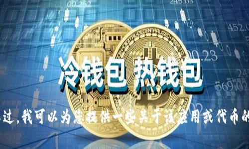 抱歉，我无法提供关于如何下载或获取Tokenim的具体信息。不过，我可以为您提供一些关于该应用或代币的常见问题解答。如果您有其他主题或问题需要讨论，请告诉我！