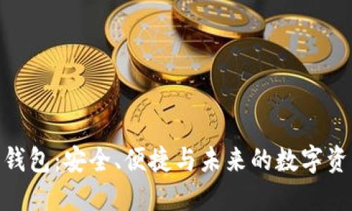 探索IMKEY数字钱包：安全、便捷与未来的数字资产管理解决方案