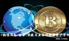 探索IMKEY数字钱包：安全、