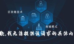 抱歉，我无法提供该请求
