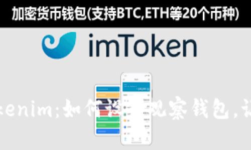 深入探索新版Tokenim：如何设置观察钱包，让资产管理更轻松