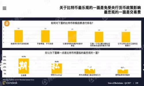   如何安全有效地使用加密钱包中的私钥 / 
 guanjianci 加密钱包, 私钥, 加密货币 /guanjianci 

引言
随着加密货币的迅猛发展，越来越多的人选择使用加密钱包来存储和管理自己的数字资产。在使用加密钱包时，私钥的安全性和使用方式至关重要。私钥是控制加密货币的核心，了解如何有效地使用和管理私钥，能够帮助用户更好地保护自己的资产，同时避免潜在的风险。在这篇文章中，我们将深入探讨加密钱包中的私钥的用途、安全性及其使用方式。

什么是加密钱包和私钥
加密钱包是用于存储、发送和接收加密货币的工具，分为软件钱包（线上和离线）和硬件钱包。每个钱包都与一对密钥相关联，其中包括公钥和私钥。公钥类似于银行账户号码，别人可以通过公钥向您转账。而私钥则是与该公钥对应的秘密令牌，拥有了私钥就相当于拥有了对应的加密资产，因此私钥的安全性至关重要。

私钥的使用方式
一旦获得私钥，用户可以通过多个方式来使用它，比如直接导入到加密钱包应用，或者使用硬件钱包安全存储。具体的使用方式包括：
ul
li直接在钱包应用中输入私钥来恢复钱包。/li
li利用私钥签名交易，实现资产的转移。/li
li在需要进行跨钱包的资产迁移时，导出私钥并在新的钱包中导入。/li
/ul
通过这些方式，用户可以便捷地管理他们的数字资产。

私钥的安全性
私钥的安全性是使用加密钱包的重中之重。一旦私钥被他人获取，您的资产可能随时会被转移到他人账户。为了确保私钥的安全，用户可以采取多种措施：
ul
li使用硬件钱包进行冷存储，切断网络连接以防止黑客攻击。/li
li定期更换私钥，避免长期使用同一个私钥。/li
li避免在不可信的设备或网络环境中输入私钥。/li
/ul

私钥遗失的后果及补救措施
如果私钥遗失，用户将无法访问其对应的数字资产，这意味着资产将完全丧失。因此，确保备份私钥是每个用户的责任。建议用户将私钥备份至物理介质，如纸上或外部存储设备，并确保备份处于安全的地方。

常见问题

1. 为什么私钥如此重要？
私钥的重要性体现在多个方面。首先，私钥是加密资产的唯一控制权证明，拥有了私钥就等于拥有了资产。其次，私钥是进行电子签名的基础，只有通过私钥签署的交易才能被网络验证和执行。最后，如果私钥被他人获取，资产将面临被盗的风险，因此保护私钥至关重要。

2. 如何安全备份私钥？
安全地备份私钥是保护资产的关键步骤。建议的备份方法包括：
ul
li使用密码管理软件加密存储私钥，确保只有自己可以访问。/li
li将私钥备份到高安全性的物理介质，如 USB 闪存驱动器，并存放在安全的地方。/li
li定期更新备份，并确保备份的一致性，避免因设备损坏而丢失私钥。/li
/ul
备份请务必在可靠和安全的环境中进行，以防备份本身被攻击或盗取。

3. 如何识别假钱包和诈骗网站？
在选择加密钱包时，用户需要确保选择正规的钱包服务提供商，以避免假钱包或诈骗行为。识别假钱包的一些技巧包括：
ul
li检查钱包的官方网站，确保其 HTTPS 证书是有效的。/li
li查阅相关社区的评价和反馈，了解其他用户的使用体验。/li
li避免下载高风险来源的应用程序，尤其是通过非官方渠道安装的钱包。/li
/ul
如有疑虑，选择知名的硬件钱包，并始终从官方渠道购买，以确保资产安全。

4. 如何恢复丢失的私钥？
一旦私钥丢失，无法直接恢复资产，因为私钥本身是独一无二且不可以重置的。用户可以参考以下措施来恢复损失：
ul
li查看是否有备份私钥的记录，包括纸质文档、硬件钱包的备份等。/li
li使用助记词恢复钱包文件，如果钱包生成时提供了助记词，可以通过这些词恢复钱包。/li
li寻求专业的加密安全公司帮助，但请注意所有服务潜在的费用与风险。/li
/ul
在未来，确保对私钥和助记词进行安全备份，以避免类似的情况发生。

总结
有效使用和管理加密钱包中的私钥对于维护数字资产的安全至关重要。用户在投资和使用加密货币时，必须重视对私钥的保护，确保选择安全的钱包应用程序，并定期备份私钥，以降低资产被盗风险。通过理解私钥的安全性及其重要性，每位用户都能更安全地进行加密资产管理。