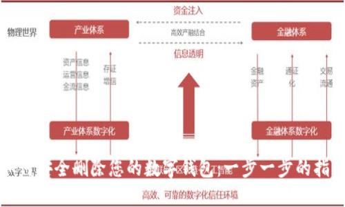 如何安全删除您的数字钱包：一步一步的指南