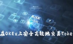 如何在OKEx上安全高效地交