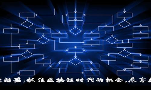 Tokenim空投糖果：抓住区块链时代的机会，尽享数字资产福利