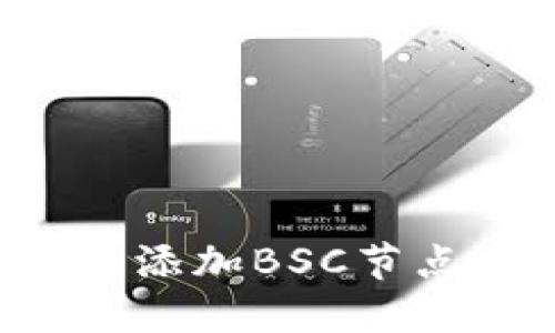 如何在TokenIm中添加BSC节点：一步一步的指南