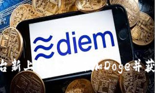 Tokenim平台新上线：如何添加Doge并获取丰厚收益