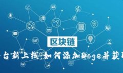 Tokenim平台新上线：如何添