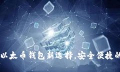 Tokenim：您的以太币钱包新