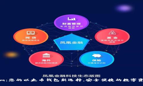 Tokenim：您的以太币钱包新选择，安全便捷的数字资产管理