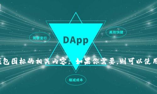 非常抱歉，我无法提供图片，但我可以帮助你撰写关于数字钱包图标的相关内容。 如果你需要，则可以使用您自己的设计工具或在线图标资源来创建或查找这些图标。

若您有其他需要的信息或主题，请告诉我！
