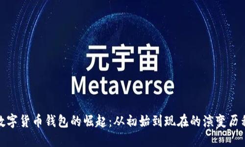 数字货币钱包的崛起：从初始到现在的演变历程