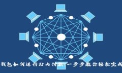 数字钱包如何进行站内付