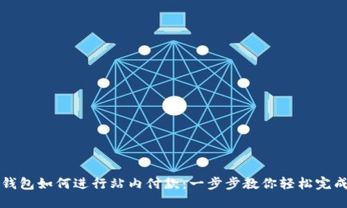 数字钱包如何进行站内付款：一步步教你轻松完成交易
