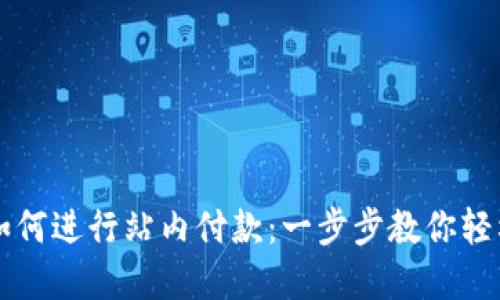 数字钱包如何进行站内付款：一步步教你轻松完成交易
