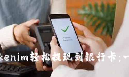 如何将Tokenim轻松提现到银行卡：一步步指南