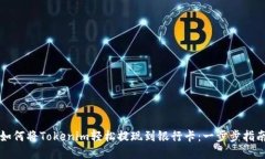 如何将Tokenim轻松提现到银