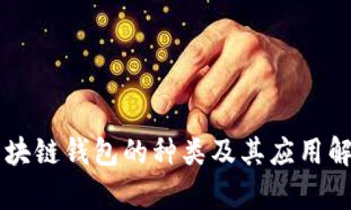 区块链钱包的种类及其应用解析