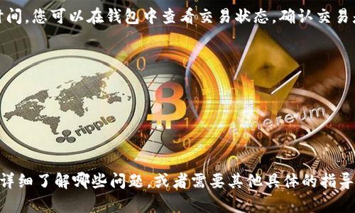 要将Candy代币兑换为Tokenim或在Tokenim上使用Candy代币，您通常需要遵循一些步骤。以下是关于如何在区块链或去中心化交易所进行此类操作的一般指导。

### 步骤 1: 了解Candy和Tokenim
了解Candy代币
Candy是一种基于区块链的代币，可能是用于某种特定平台或生态系统的数字资产。了解Candy的用途、发行方、交易所支持情况等信息是非常重要的。

了解Tokenim
Tokenim是一个去中心化交易所（DEX），允许用户进行各种加密资产的交易。如果您希望在Tokenim上使用Candy代币，首先要确保Tokenim支持Candy代币的交易。

### 步骤 2: 准备您的钱包
选择合适的钱包
确保您有一个支持Candy和Tokenim交易的数字钱包。常见的钱包有MetaMask、Trust Wallet等。您需要在钱包中添加Candy代币，以便进行后续操作。

将Candy代币添加到您的钱包
您需要获取Candy代币的合约地址，并将其添加到您的钱包中。通常，这一过程包括在钱包界面中选择“添加代币”，并输入合约地址。

### 步骤 3: 转移Candy到Tokenim
通过合适的链进行转移
如果Tokenim支持Candy代币的链，您可以直接将Candy转移至Tokenim。确保您的Candy代币是基于相同的区块链（如Ethereum、Binance Smart Chain等），以便转移成功。

使用Tokenim平台进行交易
在Tokenim上创建一个账户，如果您尚未创建。然后，选择“交易”选项，并找到Candy和您希望交换的代币。输入所需数量，并按照提示进行交易。

### 步骤 4: 提交并确认交易
确认交易信息
在提交交易之前，请仔细检查所有信息，包括交易对、数量、交易费用等。确保所有信息无误。

等待交易确认
在提交交易后，您需要等待区块链进行确认，这可能需要几分钟时间。您可以在钱包中查看交易状态，确认交易是否成功。

### 相关问题
1. **Candy代币可以在哪些交易所交易？**
2. **如何提高Candy代币的流动性？**
3. **Tokenim的使用安全性如何？**
4. **如何评估Candy代币的投资价值？**

每个问题的详细介绍将为您提供更深入的理解。请让我知道您想详细了解哪些问题，或者需要其他具体的指导！