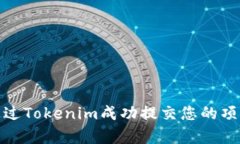 如何通过Tokenim成功提交您