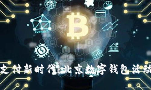 打造智能支付新时代：北京数字钱包活动策划方案