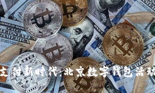 打造智能支付新时代：北京数字钱包活动策划方案