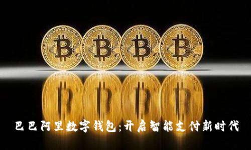 巴巴阿里数字钱包：开启智能支付新时代