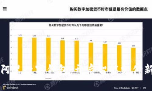 巴巴阿里数字钱包：开启智能支付新时代