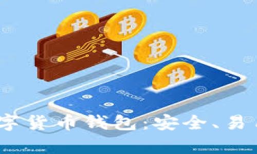 揭秘Bybit数字货币钱包：安全、易用与未来趋势