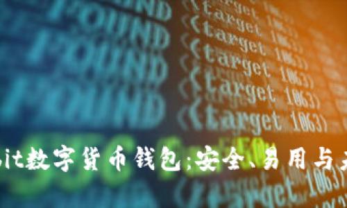 揭秘Bybit数字货币钱包：安全、易用与未来趋势