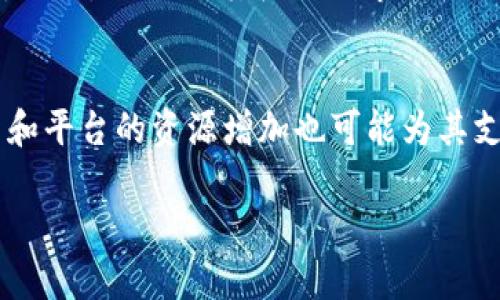 关于“Tokenim没有USDT吗”的问题，这涉及到Tokenim平台及其支持的数字货币种类。为了更清晰地解答这个问题，我们可以从Tokenim的背景、USDT的普及、两者之间的关系以及可能的解决方案入手进行详细讨论。

Tokenim平台背景
Tokenim是一个相对新兴的数字货币交易平台，自成立以来，便致力于为用户提供一个安全、高效的交易环境。Tokenim提供多种加密货币的交易对，用户可以在其中自由买卖各种数字资产。然而，由于市场环境和技术限制，Tokenim的平台上所支持的币种可能会有所不同，这就导致了一些用户询问为何在该平台上找不到特定的货币，例如USDT（泰达币）。

USDT的普及与作用
USDT（Tether）是一种基于区块链的稳定币，其与美元的价值保持1:1的挂钩。这就使得USDT成为许多交易者和投资者在加密市场中最常用的交易对之一。由于其稳定性，USDT被广泛用于交易、投资和移转价值。然而，并不是所有交易平台都会提供USDT，尤其是一些新兴或小规模的平台，可能因为技术或合规原因不会直接支持USDT交易。

Tokenim与USDT的关系
具体到Tokenim平台，若其没有提供USDT交易对，可能出于多种原因。首先，Tokenim可能专注于自主研发的或者特色币种，期望通过这些币种获取市场份额。其次，平台的合规性和法律政策限制也可能导致其无法支持USDT。此外，技术整合和平台资源的限制也是重要因素之一，特别是在刚起步的阶段。

解决方案与替代方案
如果Tokenim确实没有USDT，还有哪些解决方案呢？用户可以查看该平台是否提供其他稳定币，比如USDC或者DAI等，这些也是市场中广泛使用的稳定币。此外，用户也可以考虑在其他交易平台进行交易，再将其资产转到Tokenim进行后续操作。当然，在选择交易平台时，用户应注意其安全性、费率以及支持的交易货币的多样性。

可能相关的问题

1. 为什么某些交易平台不支持USDT？
许多新兴的加密货币交易平台在初期阶段可能并没有USDT这类稳定币的支持。这可以归结为多种原因：首先，USDT本身有复杂的合规政策，涉及到反洗钱（AML）和了解你的客户（KYC）的要求，平台需要耗费额外的资源来确保合规性。其次，由于USDT是一种集中化的稳定币，部分去中心化的交易平台可能选择不支持。最后，技术整合方面，支持USDT可能需要额外的开发工作及技术支持，这对于资源有限的平台来说是一个考虑因素。

2. 如何在没有USDT的情况下进行交易？
在没有USDT的情况下，用户仍然可以采用其他稳定币，如USDC或BUSD等，来进行交易和价值存储。这些币种也普遍被接受，并且具备一定的市场流动性。此外，用户还可以通过将其资产兑换为平台上可用的其他货币进行交易，虽然这可能会造成一定的兑换损失。了解不同币种的市场动态与流动性，可以帮助用户在没有USDT时找到更合适的替代品进行交易。

3. USDT在加密交易中的重要性是什么？
USDT在加密交易中的重要性主要体现在其稳定的价格和广泛的接受度。作为与美元挂钩的稳定币，USDT为投资者提供了一种避险工具，在市场波动性较大时，可以迅速将资产转换为USDT以降低损失。此外，USDT因其广泛的市场使用，很多交易对都是通过USDT进行，这就使得其成为了交易过程中的重要媒介。交易者通常会使用USDT进行交易，因为其不但兼具了数字资产的便利性，也能保持稳定的价值。

4. Tokenim未来是否可能支持USDT？
虽然目前Tokenim平台没有USDT的支持，但未来是否会引入取决于多个因素。首先，如果Tokenim希望扩大其用户基础和市场影响力，可能会考虑引入USDT以吸引更多的交易者。其次，技术架构的更新和平台的资源增加也可能为其支持稳定币铺平道路。最后，合规环境的变化也是一个重要因素，未来如果相关监管政策对Tokenim有利，平台引入USDT的可能性也会大大提升。

以上内容为对“Tokenim没有USDT吗”的深入探讨。希望能够帮助用户更清楚地理解Tokenim平台与USDT之间的关系，以及在没有USDT的情况下如何进行交易。