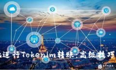 如何高效地进行Tokenim转账