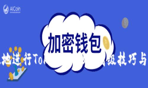 如何高效地进行Tokenim转账：高级技巧与实用指南
