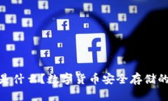 : 冷钱包是什么？数字货币