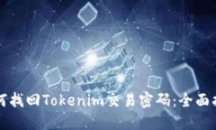 如何找回Tokenim交易密码：