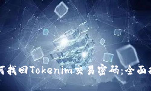 如何找回Tokenim交易密码：全面指南