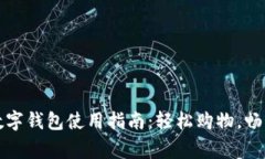 宜家数字钱包使用指南：